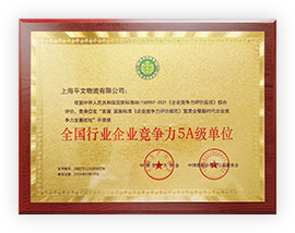 全國行業企業競爭力5A級單位